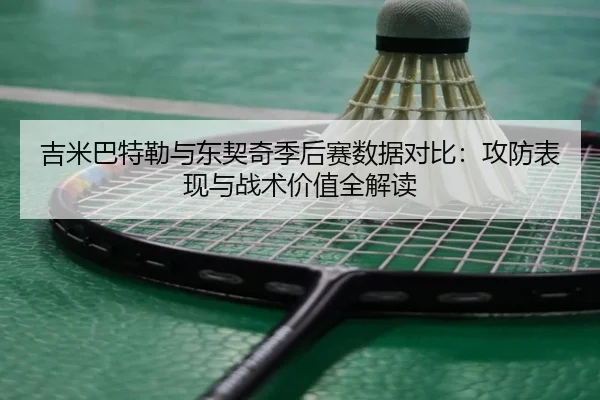 吉米巴特勒与东契奇季后赛数据对比：攻防表现与战术价值全解读